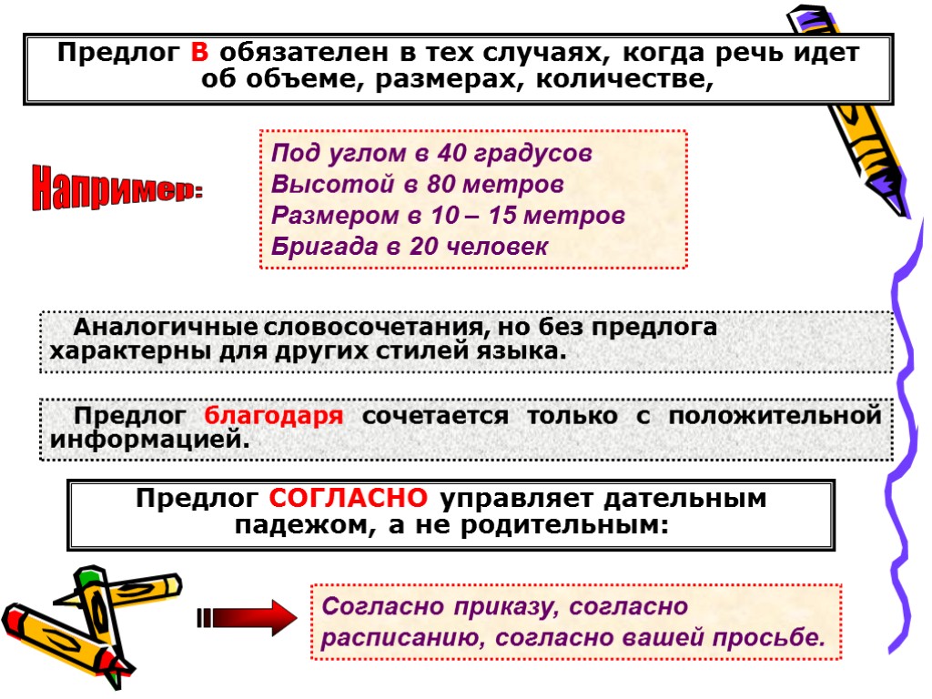 Предлог В обязателен в тех случаях, когда речь идет об объеме, размерах, количестве, Например: